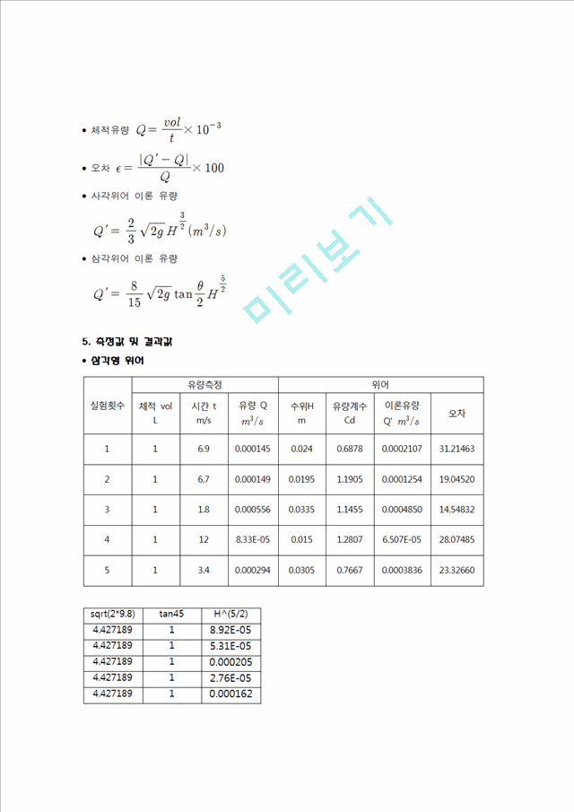 [기계공학] 유량계측 - 개수로[위어] 실험.hwp